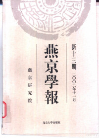 侯仁之主编；燕京研究院编, 侯仁之主编 , 燕京研究院[编, 侯仁之, 燕京研究院 — 燕京学报 新13期