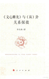 李长庚著, 李长庚, 1973- author, 李长庚 (1973-) — 与卦关系探微