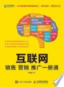 罗建国著 — 互联网销售营销推广一册通