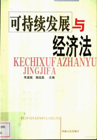 朱遂斌，施祖美主编, 朱遂斌, 施祖美主编, 朱遂斌, 施祖美, 朱遂斌, 施祖美主編, 朱遂斌, 施祖美 — 可持续发展与经济法