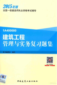 本书编委会编写 — 建筑工程管理与实务复习题集