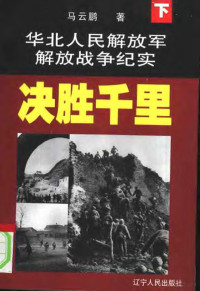 马云鹏著, 马云鹏, 1931- — 华北人民解放军解放战争纪实 下 决胜千里