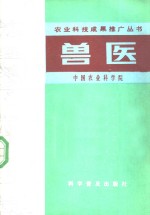 中国农业科学院编 — 兽医