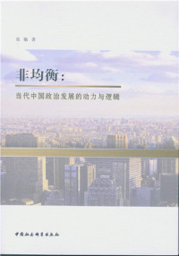 张敏著, 张敏, 1980- author, 张敏 女, 1980- — 非均衡 当代中国政治发展的动力与逻辑