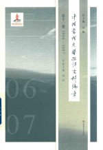 吴俊总主编；刘熹主编 — 中国当代文学批评史料编年 第11卷 2006-2007