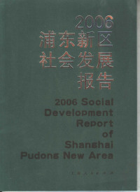 浦东一复旦社会发展研究会编, 马伊里, 尹后庆, 彭希哲主编 , 浦东--复旦社会发展研究会编, 马伊里, 尹后庆, 彭希哲, 浦东--复旦社会发展研究会 — 2006浦东新区社会发展报告