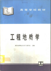 武汉水利电力大学，黄乃安主编, 黃乃安主编, 黃乃安, 黄乃安主编, 黄乃安 — 工程地质学