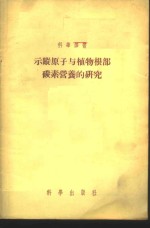 库尔萨诺夫等著；吴相钰译 — 示踪原子与植物根部碳素营养的研究