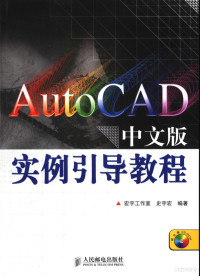 宏宇工作室，史宇宏编著, 史宇宏编著, 史宇宏 — AutoCAD中文版实例引导教程