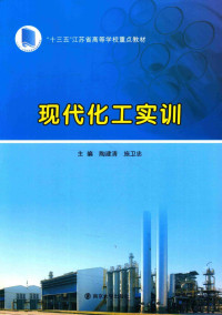 陶建清，施卫忠主编；李万鑫，邢蓉，韦平和副主编, 陶建清, 施卫忠主编, 陶建清, 施卫忠 — 现代化工实训