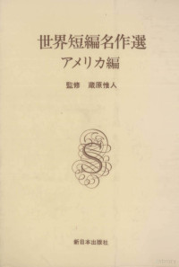 蔵原惟人 — アメリカ編,池上日出夫,永原誠,松本正雄