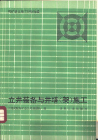 崔增祁等主编；中国统配煤矿总公司基建局编, Zengqi Cui, Zhong gong Zhongguo tong pei mei kuang zong gong si. Ji jian ju, 崔增祁等主编 , 中国统配煤矿总公司基建局编, 崔增祁, 中国统配煤矿总公司基建局 — 立井装备与井塔 架 施工 煤矿建设施工经验选编