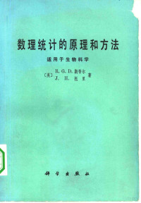 （美）斯蒂尔（R.G.D.Steel），（美）托里（J.H.Torrie）编著；杨纪珂，孙长鸣译 — 数理统计的原理和方法 适用于生物科学