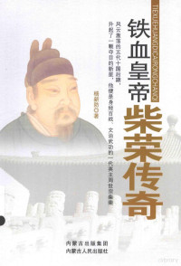 杨新防著, 杨新防, author — 铁血皇帝 柴荣传奇