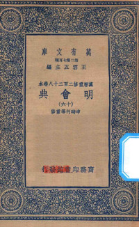 王云五主编；申时行等重修 — 万有文库 第二集七百种 141 明会典 16