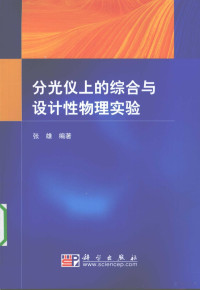 张雄编著 — 分光仪上的综合与设计性物理实验