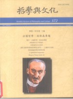 哲学与文化月刊编辑委员会编 — 哲学与文化 372 法国哲学：柏格森专题