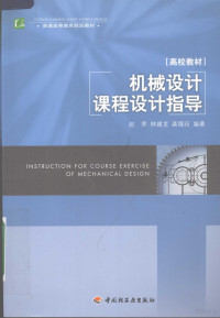 赵罘，林建龙，龚堰珏编著, 赵罘, 林建龙, 龚堰珏编著, 赵罘, 林建龙, 龚堰珏 — 机械设计课程设计指导