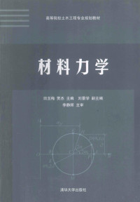 田玉梅，贾杰主编；刘景学副主编, 田玉梅, 贾杰主编, 田玉梅, 贾杰 — 材料力学