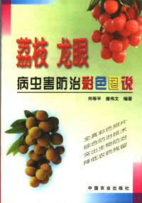 何等平，唐伟文编著（华南农业大学）, 何等平, 唐伟文编著, 何等平, 唐伟文 — 荔枝、龙眼病虫害防治彩色图说