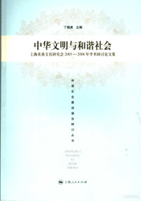 丁锡满主编, Ding Ximan zhu bian, 丁锡满主编, 丁锡满 — 中华文明与和谐社会 上海炎黄文化研究会2005-2006年学术研讨论文集