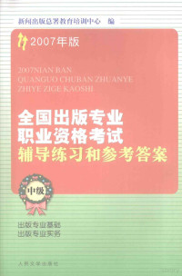 新闻出版总署教育培训中心编, 新闻出版总署教育培训中心编, 新闻出版总署教育培训中心 — 2007年版全国出版专业职业资格考试辅导练习和参考答案 中级