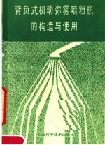 康光亮，梁仁臻，余保华，方家平编著 — 背负式机动弥雾喷粉机的构造与使用