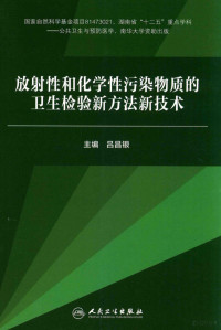 吕昌银编, Changyin Lü, 吕昌银主编, 吕昌银 — 放射性和化学性污染物质的卫生检验新方法新技术