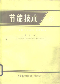 中国科学技术情报研究所重庆分所编辑 — 节能技术 第7集 电网降损、电网运行的计算和分析