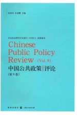 岳经纶，朱亚鹏主编 — 中国公共政策评论 第9卷