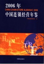中国连锁经营协会编 — 中国连锁经营年鉴 2006