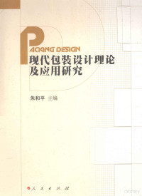 朱和平主编, 主编: 朱和平 , 撰稿人: 朱和平 [and others, 朱和平, 朱和平主编, 朱和平 — 现代包装设计理论及应用研究