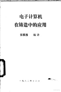 张福德编译 — 电子计算机在铸造中的应用