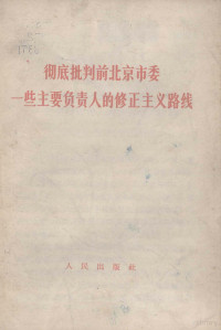 人民出版社 — 彻底批判前北京市委一些主要负责人的修正主义战线