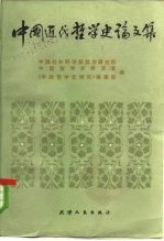 中国社会科学院哲学研究所中国哲学史研究室，《中国哲学史研究》编辑部编 — 中国近代哲学史论文集