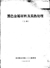 北京航空学院一零二教研室编 — 黑色金属材料及其热处理 上