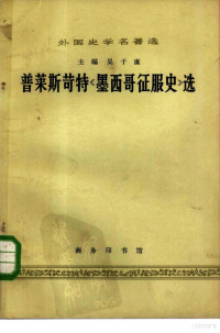 W.H.普莱斯苛特（W.H.）著；吴于廑主编；朱龙华译 — 普莱斯苛特《墨西哥征服史》选