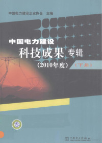 中国电力建设企业协会主编 — 中国电力建设科技成果专辑 2010年度 下