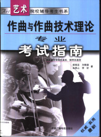 郝维亚等著, 郝维亚 ... [等, 郝维亚, 郝维亚等著, 郝维亚 — 作曲与作曲技术理论专业考试指南