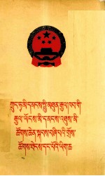  — 中华人民共和国第四届全国人民代表大会第一次会议文件 藏文