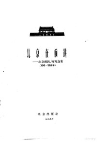 北京出版社编辑 — 北京在前进 北京通讯、特写选集 1949-1958