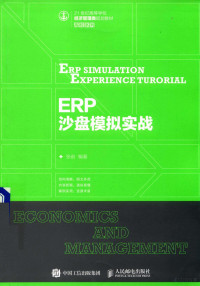 张前编著, 张前编著, 张前 — ERP沙盘模拟实战