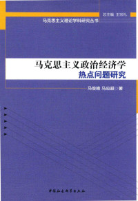 马俊峰，马应超著 — 马克思主义政治经济学热点问题研究