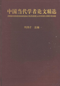 刘茂才主编, 刘茂才主编, 刘茂才 — 中国当代学者论文精选