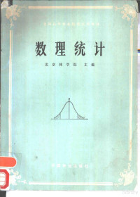 北京林学院主编 — 数理统计 林业专业用