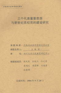 王振国课题负责 — 三个代表重要思想与新世纪高校党的建设研究