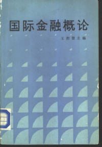 王烈望主编, 王烈望主编, 王烈望 — 国际金融概论