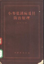 （美）契斯特（K.S.Chester）著；汪可宁译 — 小麦叶锈病及其防治原理