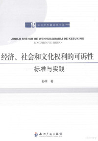 孙萌著, 孙萌著, 孙萌 — 经济、社会和文化权利的可诉性 标准与实践