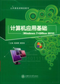 成林娜，谢国强主编 — 计算机应用基础 Windows 7+Office 2010